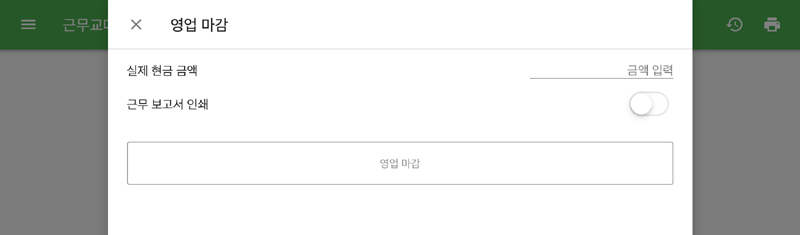 변경한 내용이 적용되면 직원들은 영업 마감 시 '실제 현금 금액'만 수정할 수 있습니다.