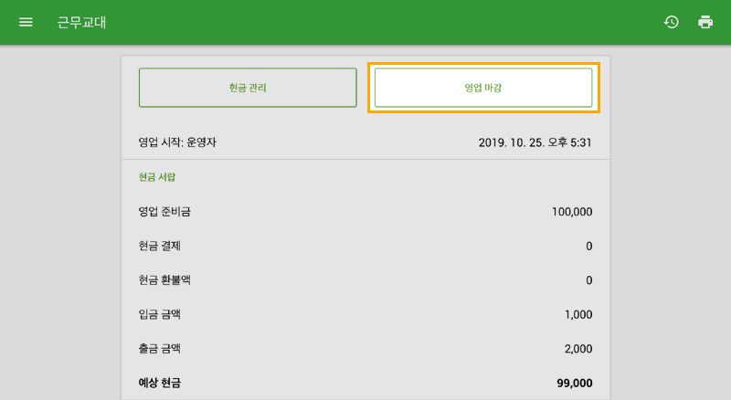 '영업마감'을 누릅니다