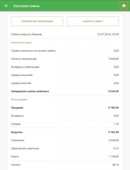 Текущий отчет по кассовой смене