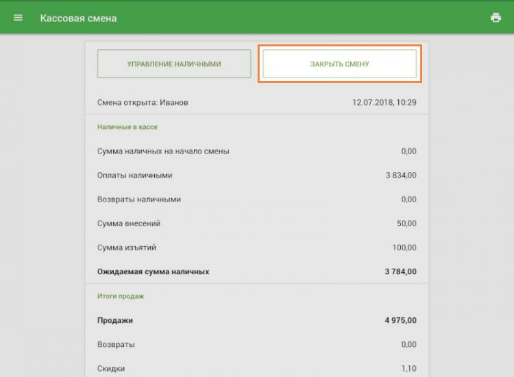 кнопка «Закрыть смену»
