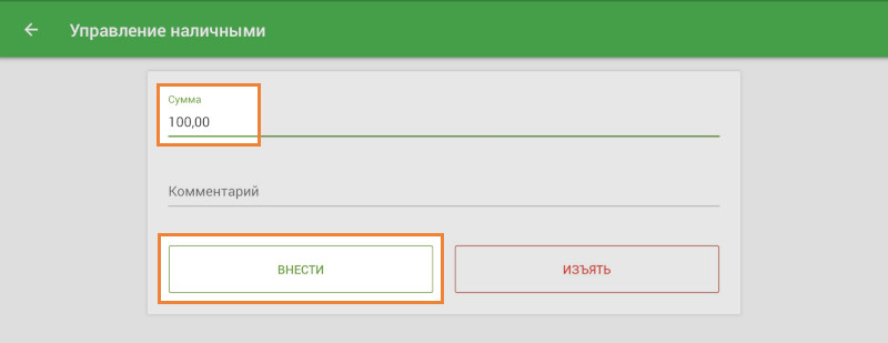 кнопка «Внести»
