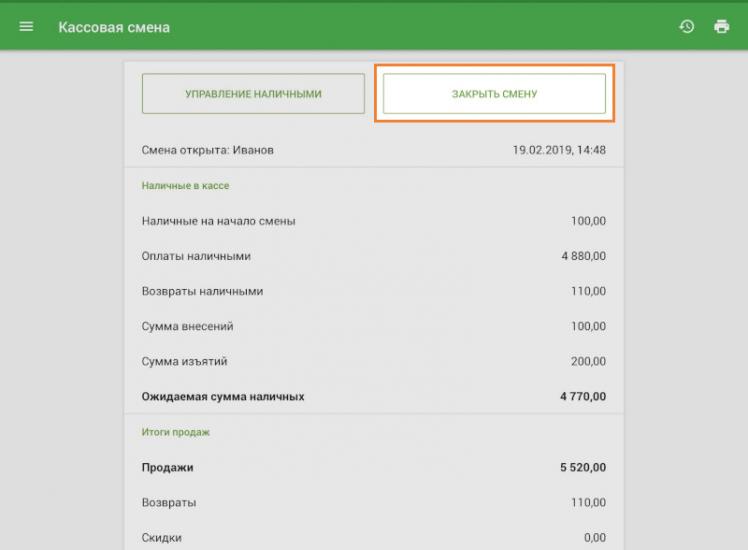 кнопка «Закрыть смену»