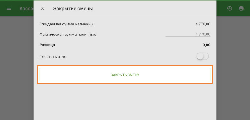 страница суммарного отчета по смене
