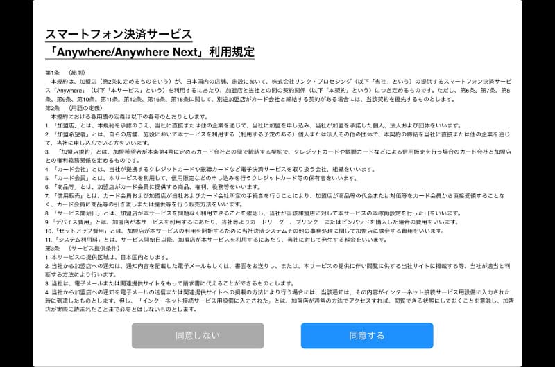 アプリを開いて、利用規定に同意してください。