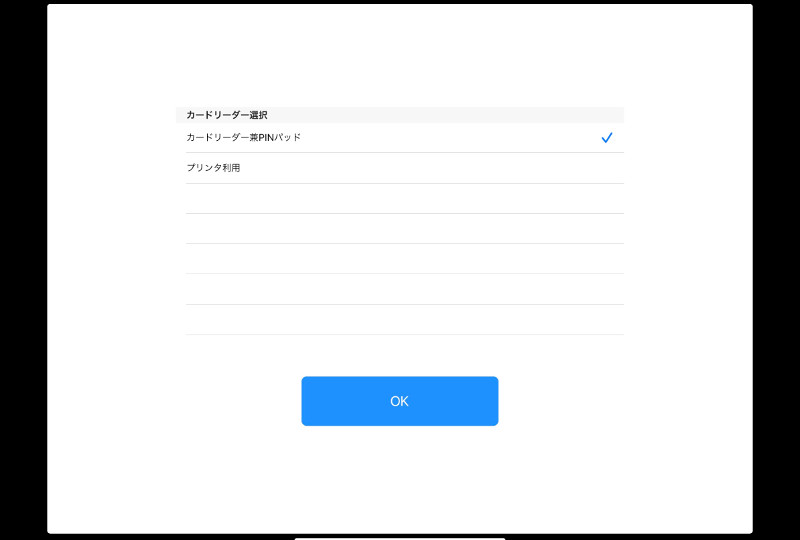 「カードリーダー兼PINパッド」を選択し、「OK」をタップしてください。
