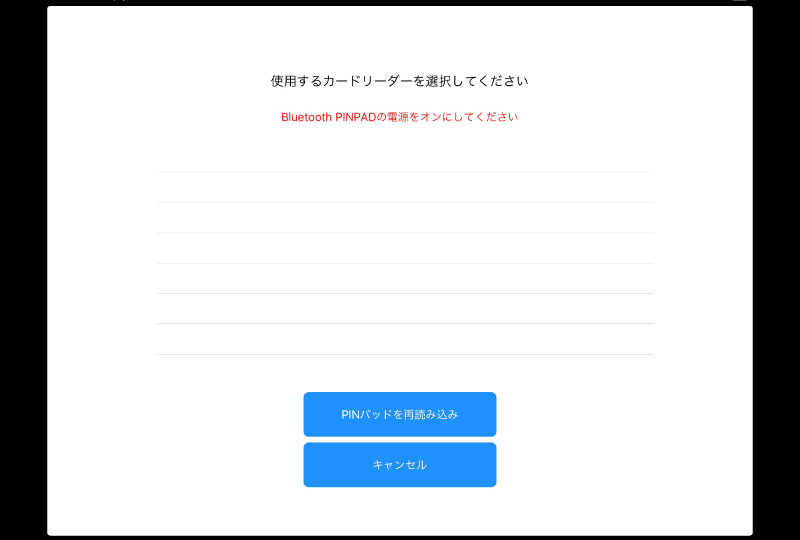 カードリーダーの電源を付け、タブレット端末のBluetoothをONにしてください。