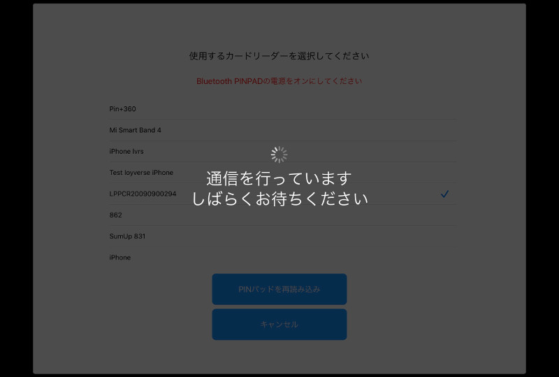 カードリーダーへの接続が開始されますので、完了までお待ちください。