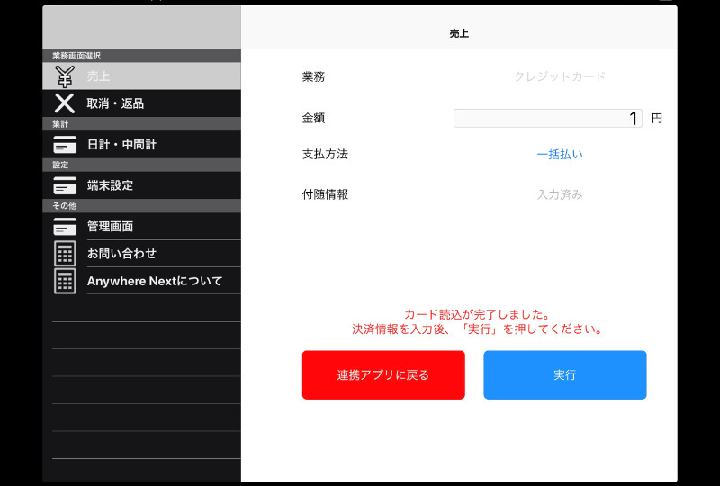 「実行」ボタンを押して、決済を完了してください。カードをスワイプした場合は、加盟店控えが印刷されます。