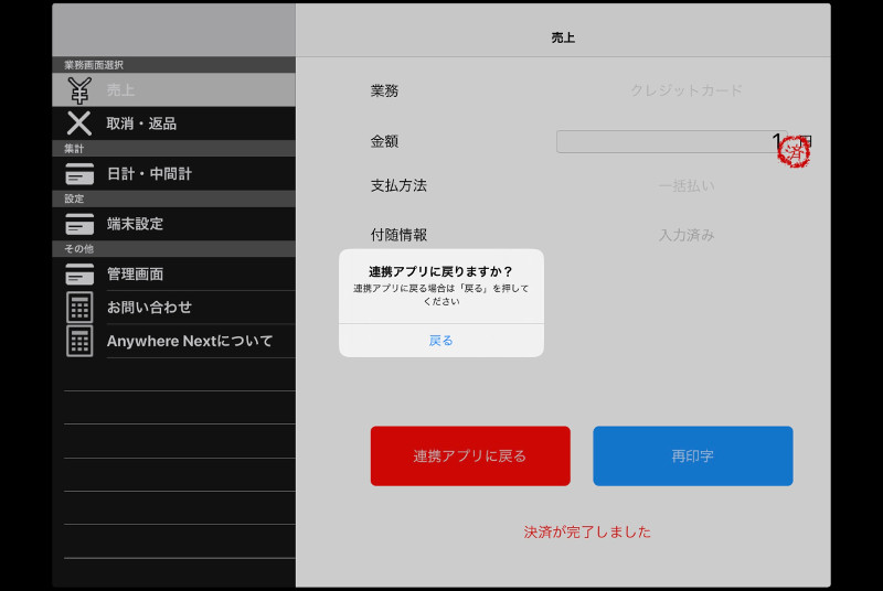 「戻る」を押して、Loyverse POSアプリに戻ってください。