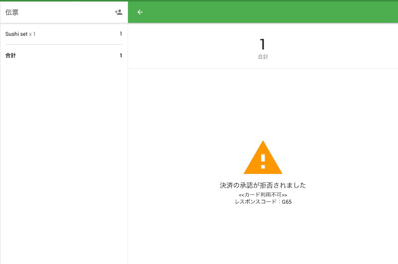 決済にエラーが生じた場合は、Loyverse POSはエラーメッセージを表示し、決済キャンセルのレシートを印刷します。