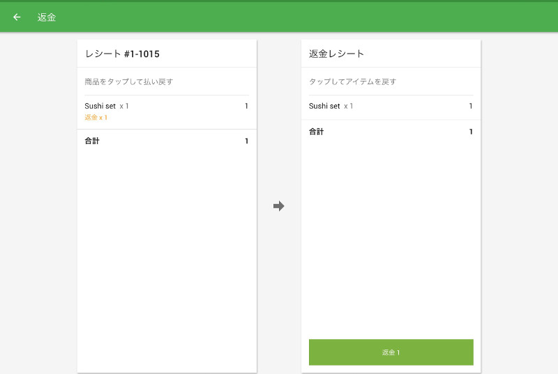 左側のレシートから、クレジットカードで支払われたすべての商品をクリックして右側へ移し、「返金」を押してください。