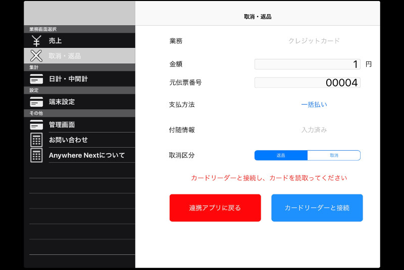 Anywhere Next アプリが起動しますので、クレジットカードを挿入/スワイプしてください。