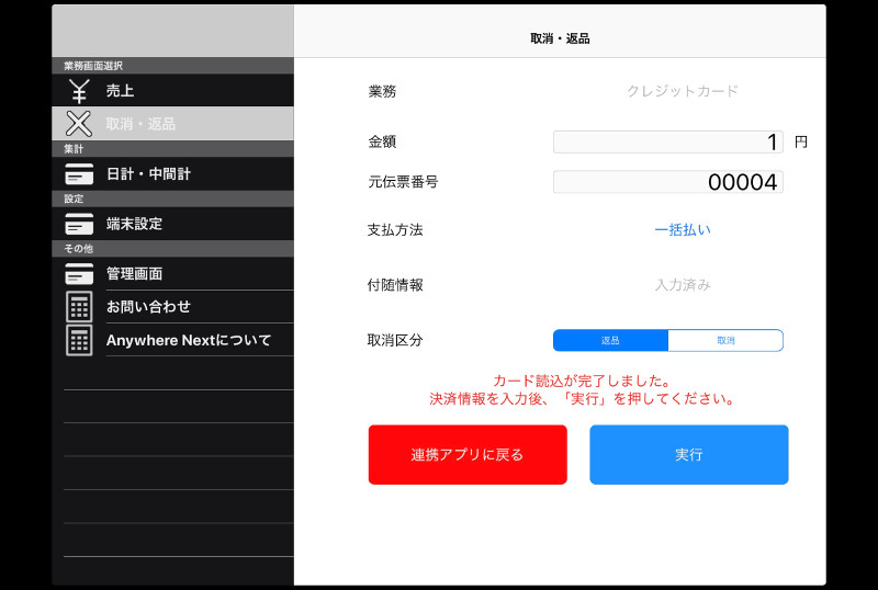 「実行」を押して、返金処理を完了してください。