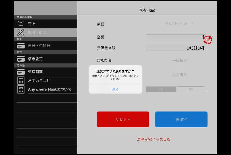 「戻る」をクリックしてLoyverse POSアプリに戻ります。