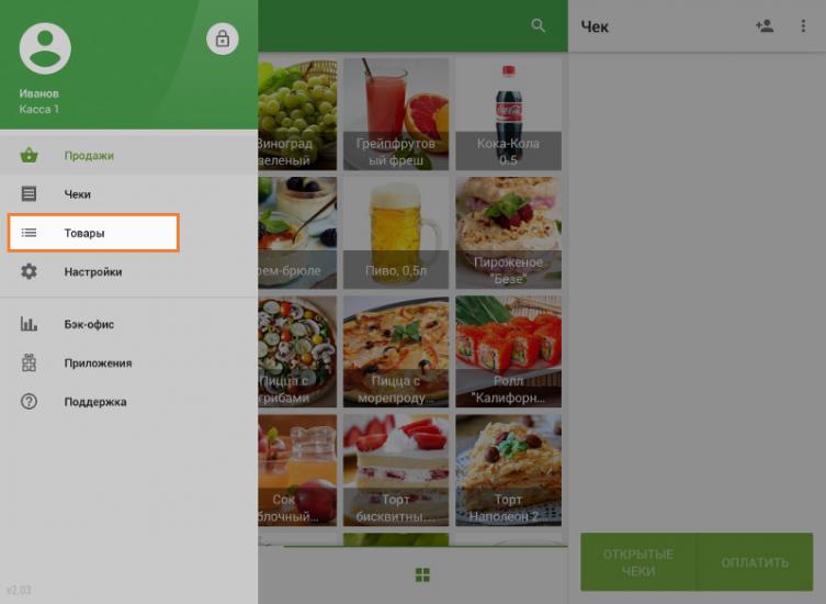 раздел «Товары» меню кассы