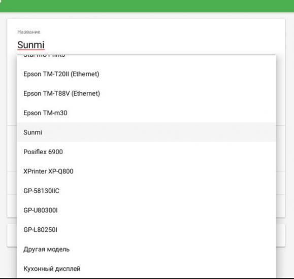 выбор «Sunmi» в списке «Модель принтера»