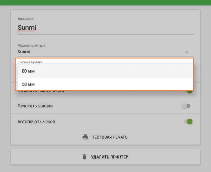 Выберите «Ширину бумаги» принтера.