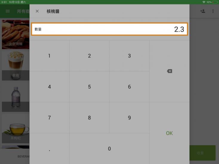 當您銷售該商品時，屏幕上會出現一個數字鍵盤。 輸入項目的實際重量，然後點擊“確定”。