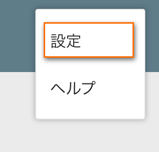 設定をタップしてください