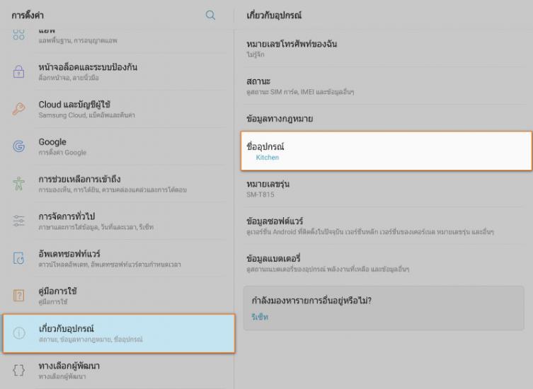 บนหน้าจอถัดไป แตะชื่ออุปกรณ์