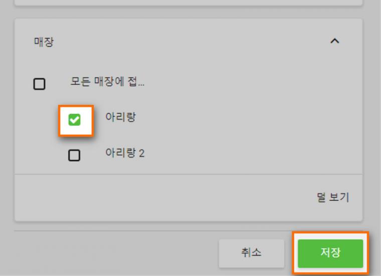 직원을 특정 매장에 할당할 수 있습니다