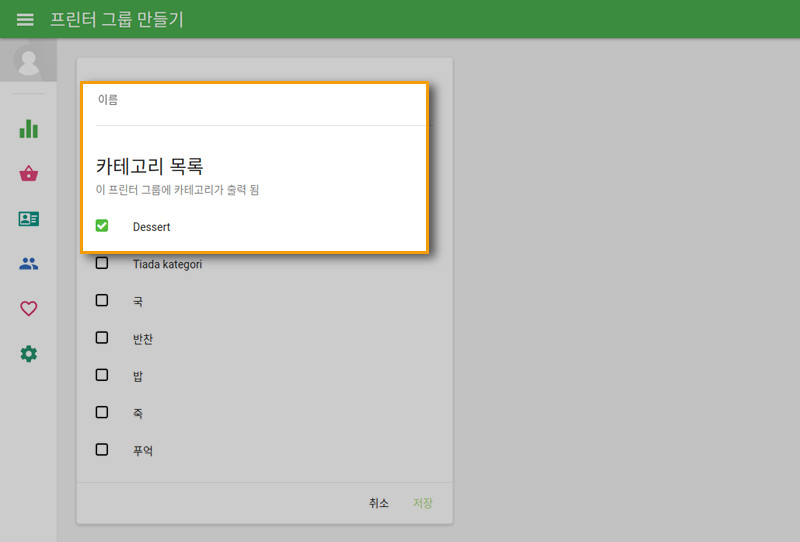 프린터 그룹의 이름 입력하고, 해당 그룹에 포함 되어야 하는 상품 카테고리를 선택한 후 저장합니다.