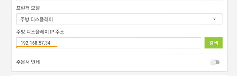 자동 검색에 실패할 경우에는 주방 디스플레이 기기의 IP 주소를 수동으로 입력하여 연결할 수 있습니다.