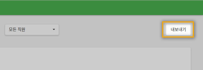 요청기간을 선택후 '내보내기'버튼을 누릅니다.