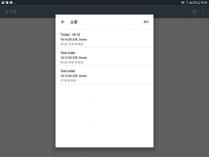 완료된 전표의 전체 목록을 지우려면, '취소'를 누릅니다.