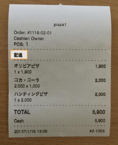 印刷されたレシートに表示