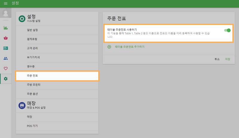 '테이블 주문전표'를 활성화