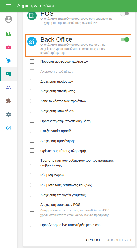 πρόσβαση στο Back Office