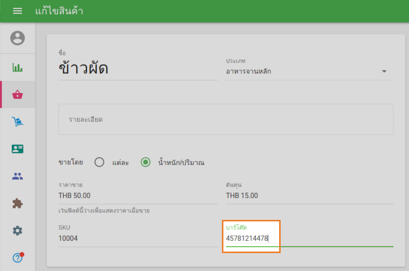 ค้นหาฟิลด์ 'บาร์โค้ด'
