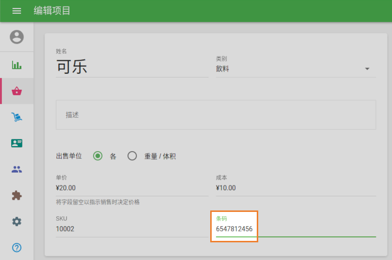 在條形碼字段中輸入條形碼
