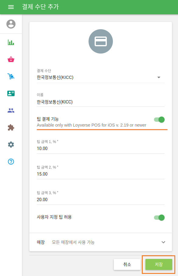 고객이 미리 정의된 백분율 이외의 팁 금액을 선택할 수 있도록 하는 '팁 금액 맞춤 설정 허용' 옵션을 활성화하실 수도 있습니다