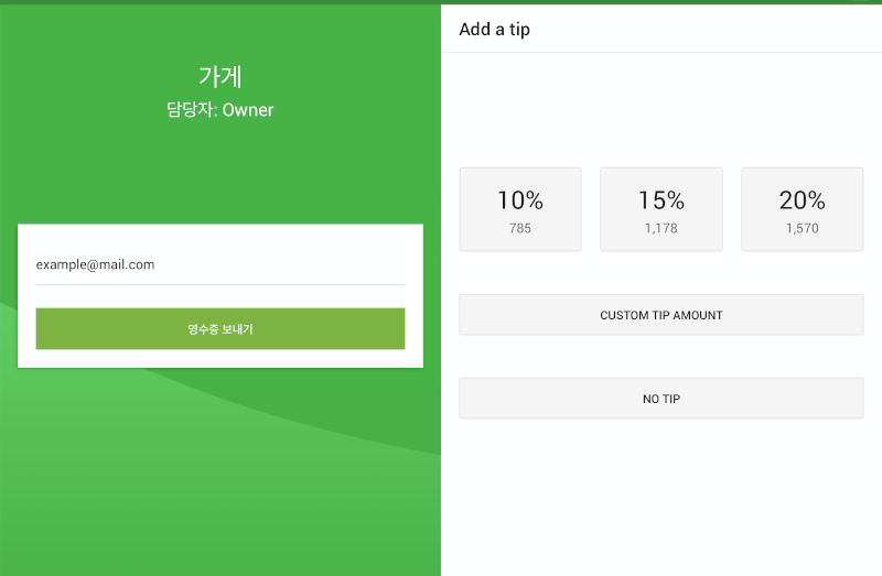 POS와 고객 디스플레이(CDS)를 연결한 경우, 고객이 CDS 화면에서 미리 정의된 백분율 값 중 팁 금액을 선택하거나 직접 팁 금액을 입력할 수 있습니다