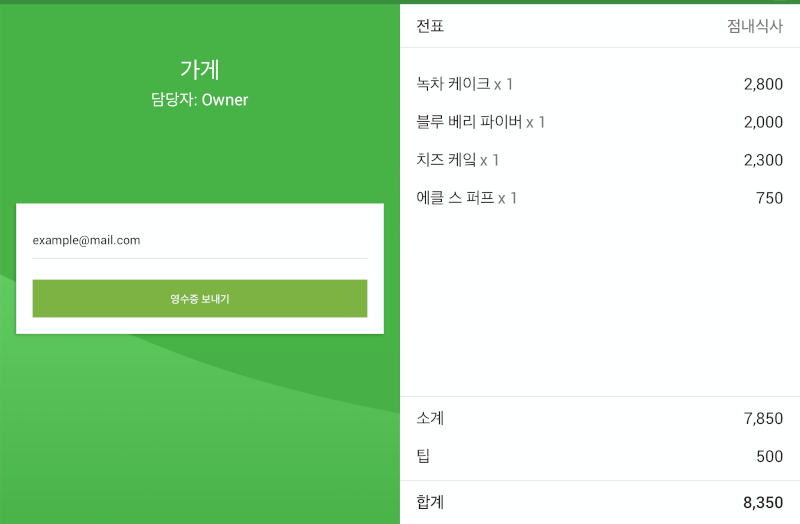 거래가 끝나면, 팁 금액과 함께 영수증 정보가 화면에 나타납니다