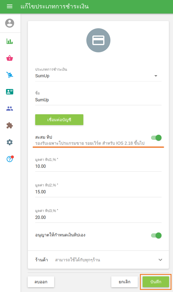 เปิดตัวเลือก 'ทิป' ป้อนค่าเปอร์เซ็นต์ของทิปที่กำหนดไว้ล่วงหน้า