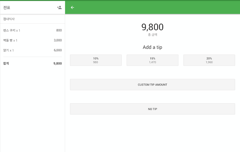 POS에서 결제 수단으로 카드를 선택하면, 팁 선택 화면이 나타납니다. 여기서, 미리 정의한 팁 백분율 중 하나를 선택하여 고객이 원하는 팁 금액을 입력할 수 있습니다 (백분율 아래에 실제 팁 금액이 나타납니다)
