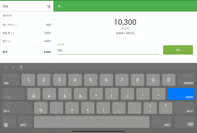 팁 금액 맞춤 설정 허용'을 선택한 경우, 직원이 팁 금액을 직접 입력할 수 있습니다. '결제' 버튼을 눌러, 카드 리더기를 통해 결제를 진행합니다