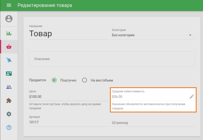 поле «Средняя себестоимость»