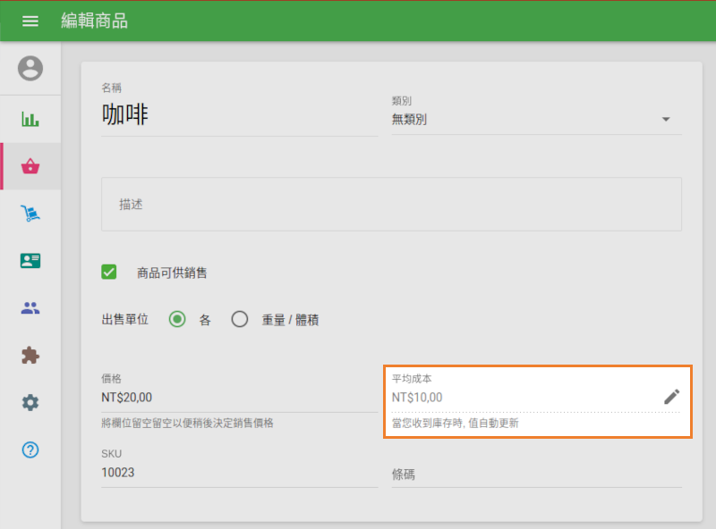 '平均費用'不可修改的字段