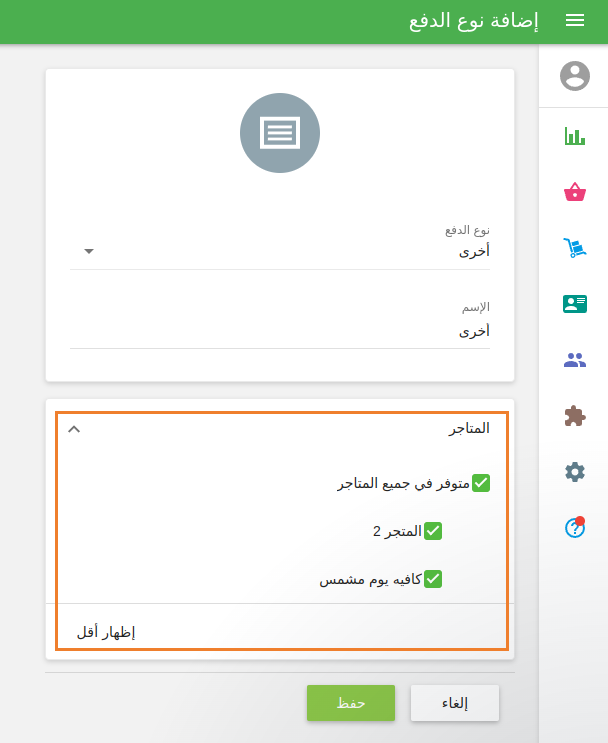 إذا كان لديك العديد من المتاجر ، فيمكنك إدارة توفر كل نوع دفع لكل متجر