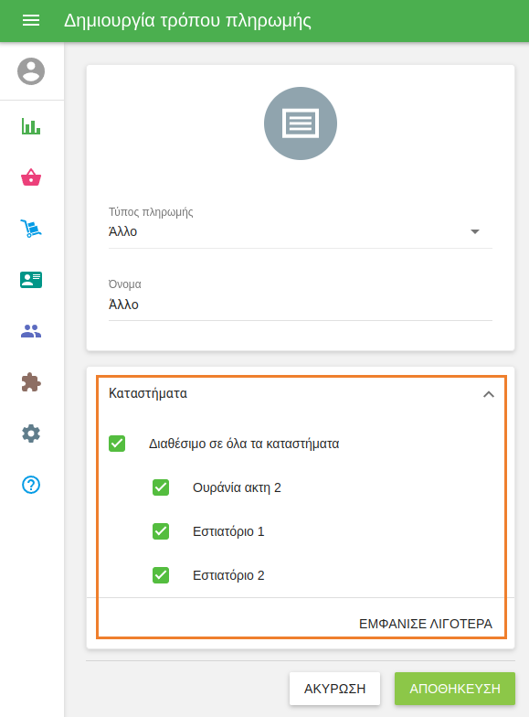 Εάν έχετε πολλά καταστήματα, μπορείτε να διαχειριστείτε τη διαθεσιμότητα του τύπου πληρωμής για κάθε κατάστημα