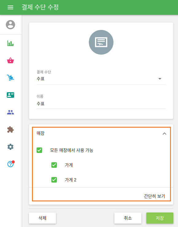 여러 매장이 있는 경우, 매장별로 사용 가능한 결제 수단을 관리하실 수 있습니다