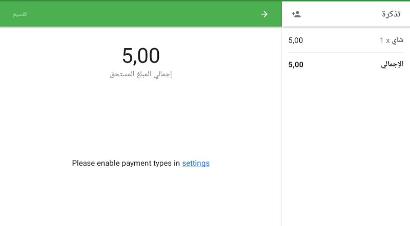 إذا لم تكن هناك أنواع دفع متاحة لمتجر معين في نقطة البيع ، فسترى رسالة مع إقتراح لتمكين نوع الدفع في إعدادات المكتب الخلفي