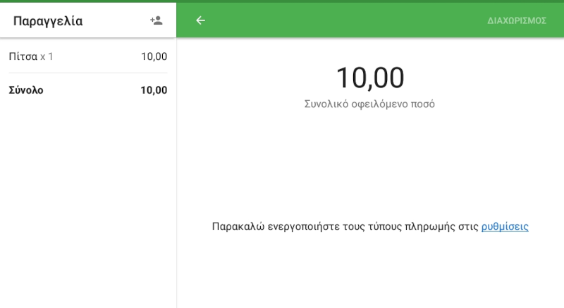 Εάν δεν υπάρχουν διαθέσιμοι τύποι πληρωμής για ένα συγκεκριμένο κατάστημα στο POS, θα δείτε ένα μήνυμα με μια πρόταση για ενεργοποίηση του τύπου πληρωμής στις ρυθμίσεις 
