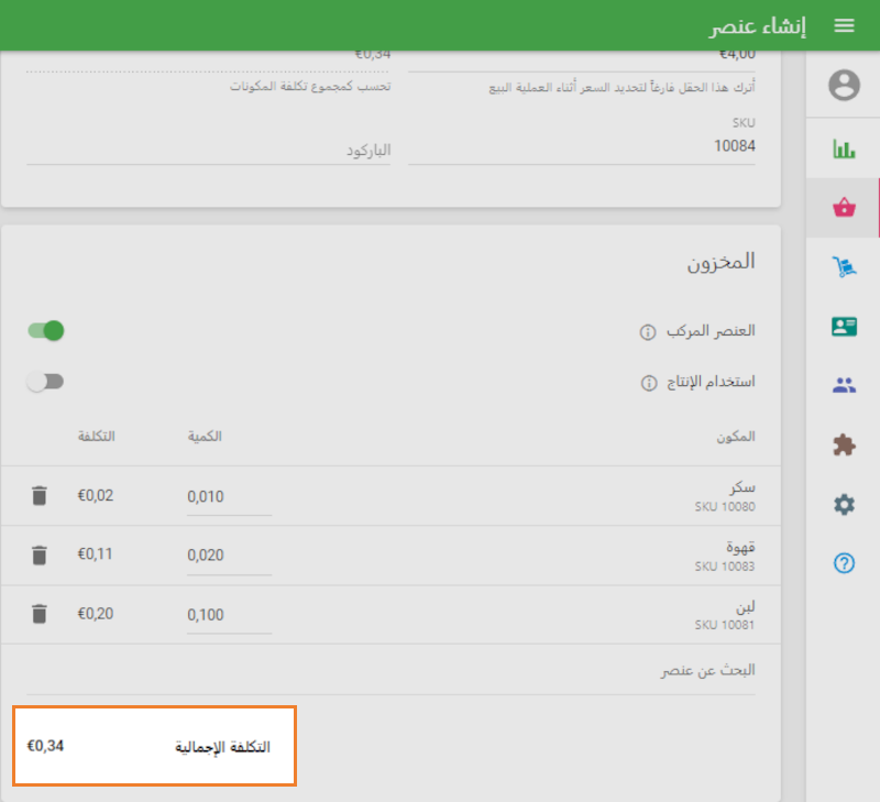 سوف يتم حساب تكلفة العنصر بناءً على كمية وتكلفة كافة المكونات