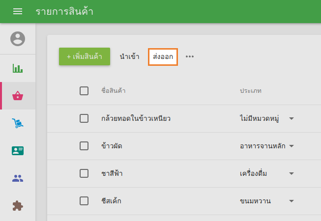 โดยคลิกที่ปุ่ม 'ส่งออก'