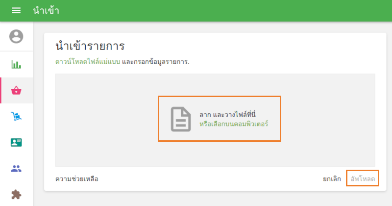 ในเมนูนำเข้า ให้เลือกไฟล์ CSV จากคอมพิวเตอร์ของคุณแล้วคลิก 'อัปโหลด'